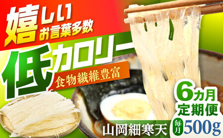 【6回定期便】山岡細寒天 500g（1袋） / 恵那市 / 岐阜県寒天水産工業組合 [AUBD008]