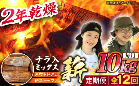 【12回定期便】薪 10kg ナラ ミックス / 恵那市 / JFP [AUFO010] 薪