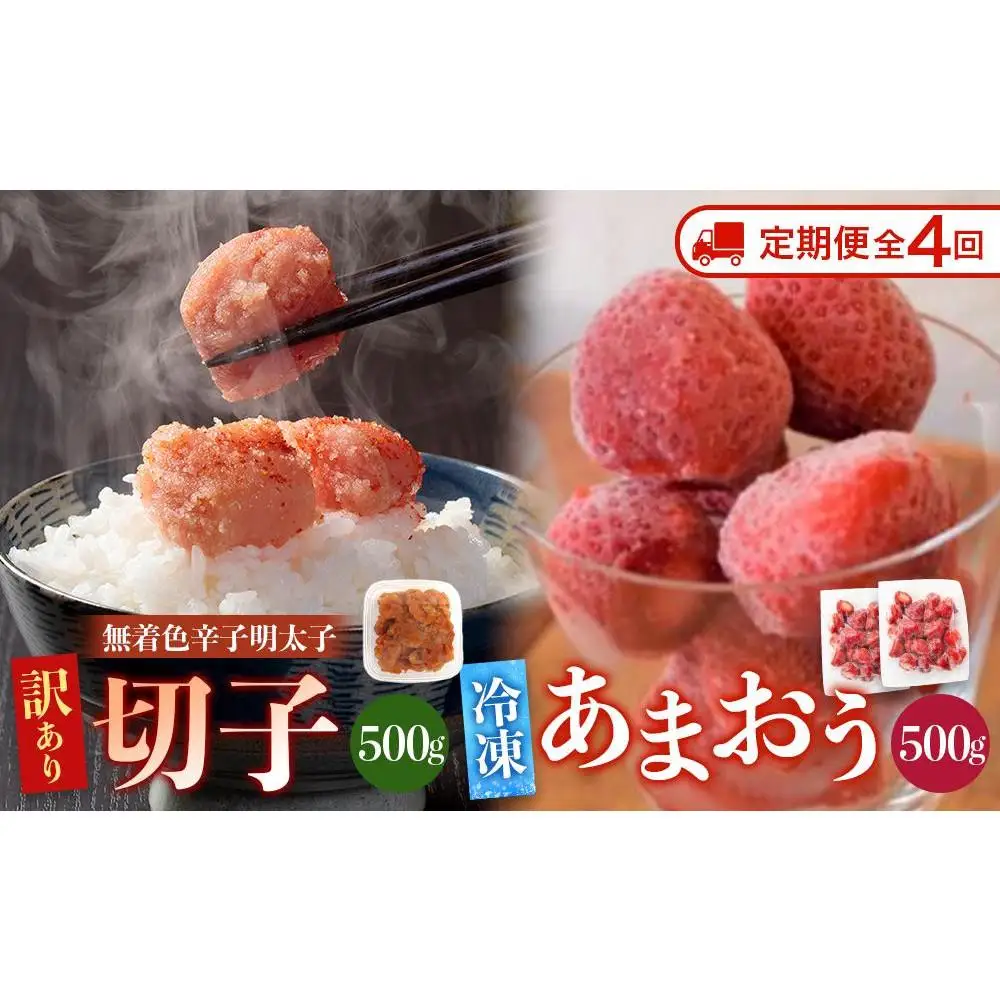【定期便全4回/3ヶ月に1回お届け】訳あり！辛子明太子（切子）500ｇと福岡県産冷凍あまおう500ｇ（250ｇ×2個）セット
