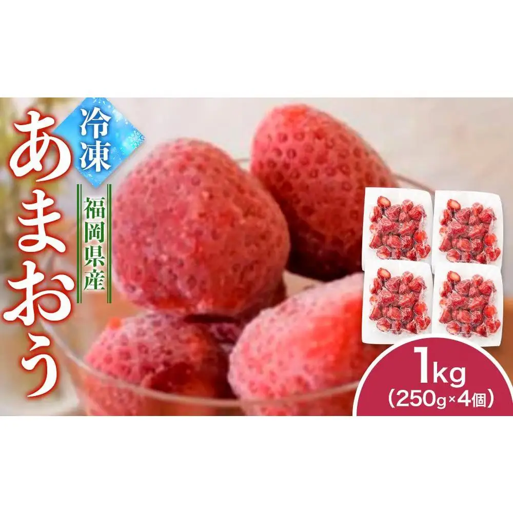 福岡県産　冷凍あまおう1kg（250ｇ×4個）
