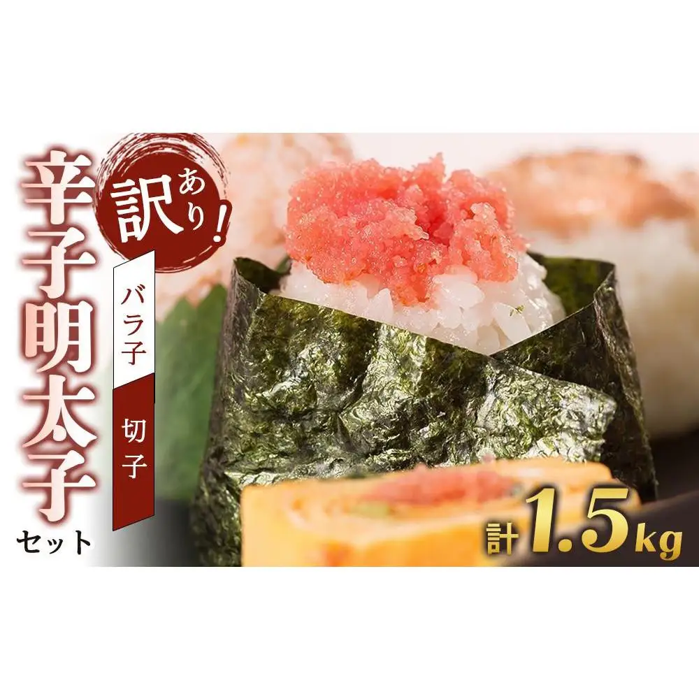 訳あり！有色辛子明太子（バラ子）1kg＋無着色辛子明太子（切子）500ｇ　1.5kgセット　