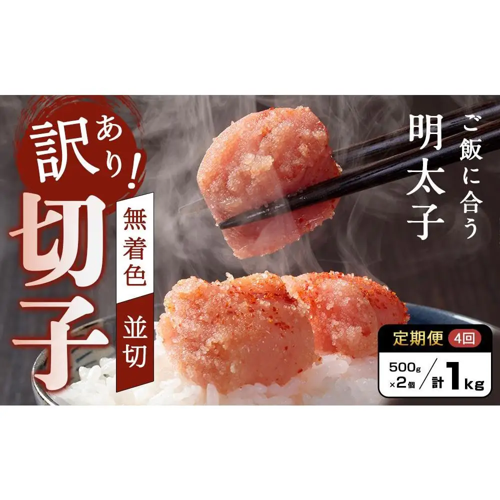 【定期便全4回/3ヶ月に1回お届け】訳あり！無着色辛子明太子（切子）1Kg（500g×2個）セット