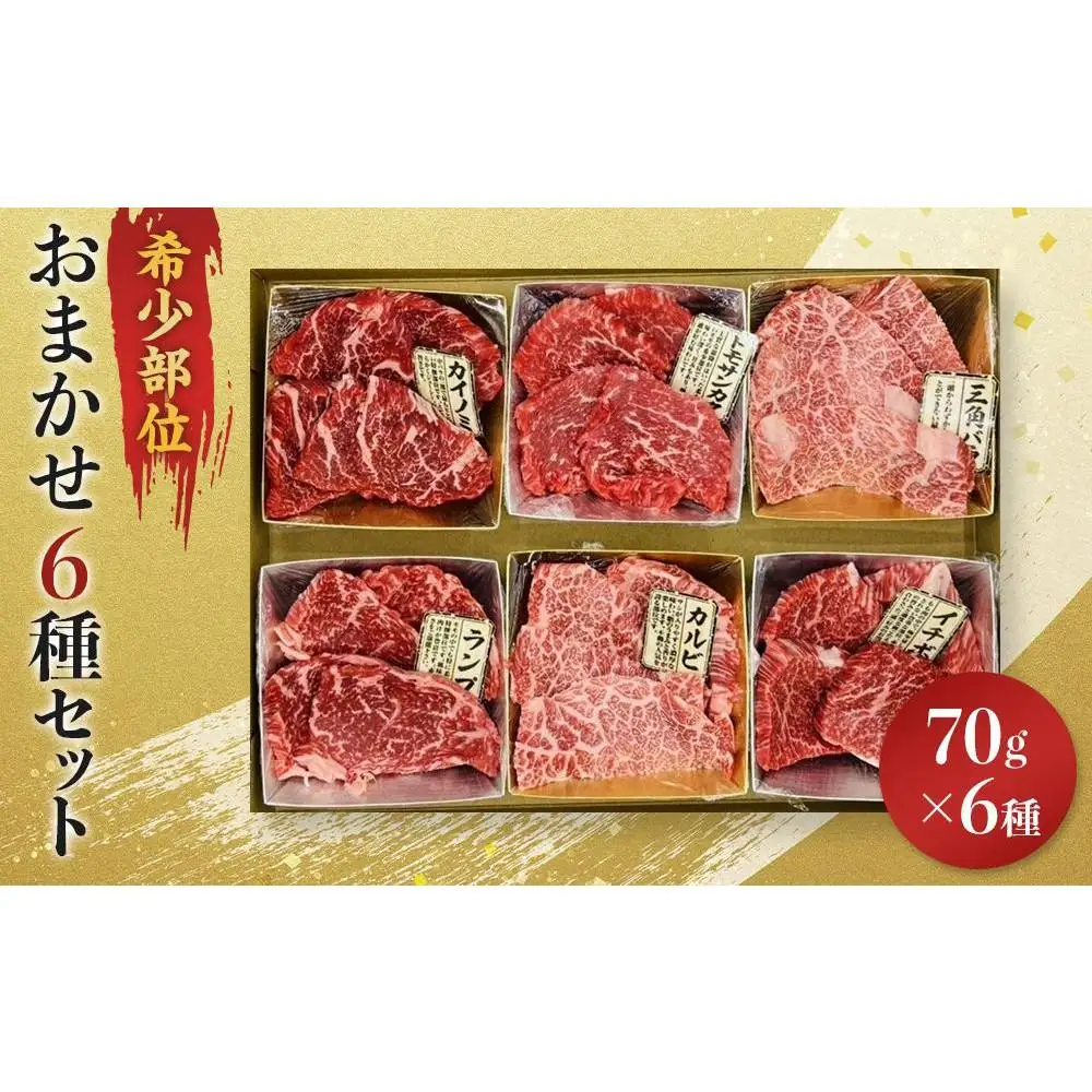 博多和牛A4ランク以上　希少部位おまかせ6種セット（70ｇ×6種）