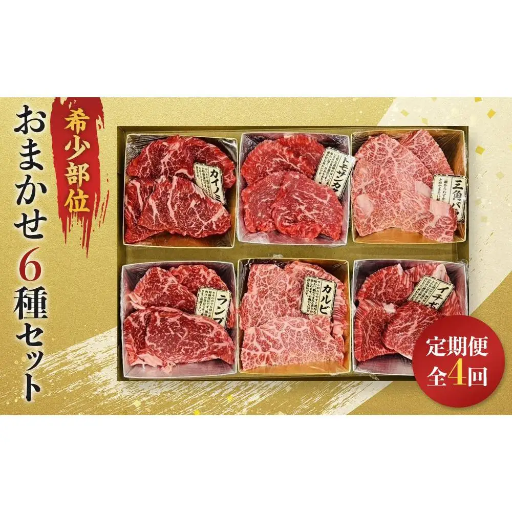 【定期便全4回】博多和牛A4ランク以上　希少部位おまかせ6種セット（70ｇ×6種）