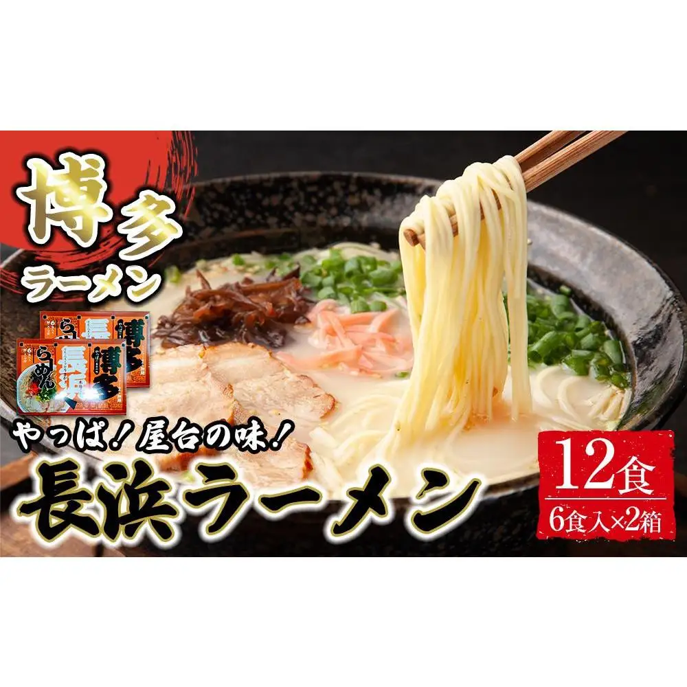 博多長浜ラーメン6食入り×2箱 計12食 ( 豚骨ラーメン )