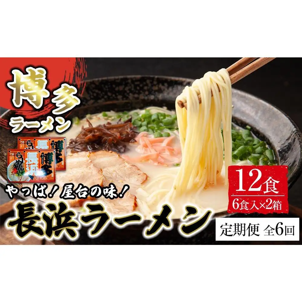 【定期便全6回/2ヶ月に1回お届け】博多長浜ラーメン6食入り×2箱 計12食 ( 豚骨ラーメン )