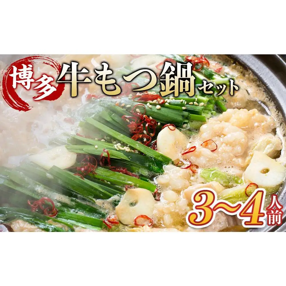 博多・牛もつ鍋 しょうゆ味セット 3~4人前