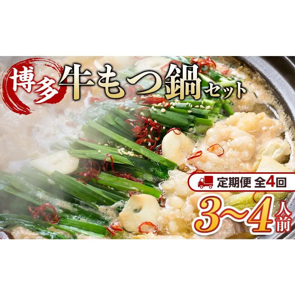【定期便全4回】博多・牛もつ鍋 しょうゆ味セット 3~4人前
