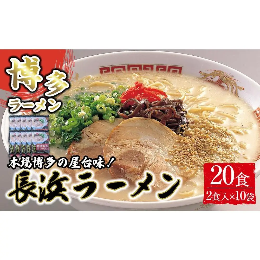 博多長浜ラーメン2食×10袋 計20食 ( 豚骨ラーメン ) シンショー