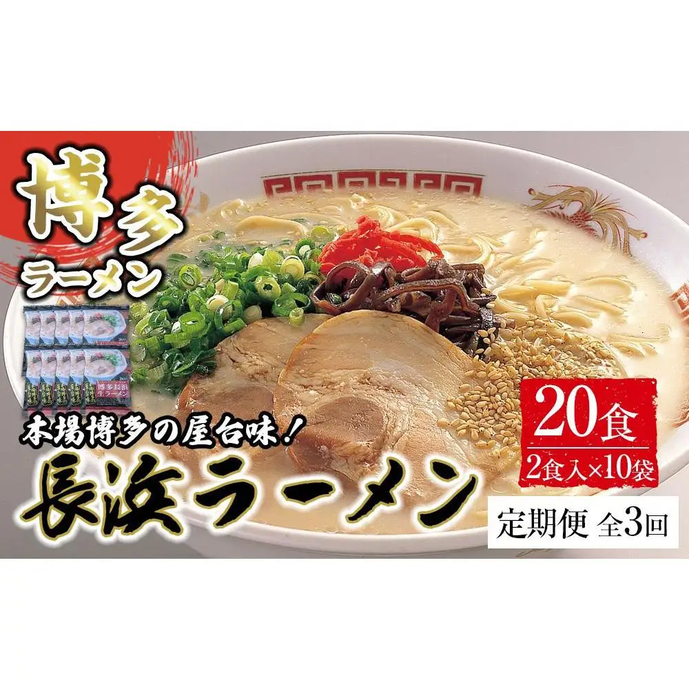 【定期便全3回/4ヶ月に1回お届け】博多長浜ラーメン2食×10袋 計20食 ( 豚骨ラーメン ) シンショー