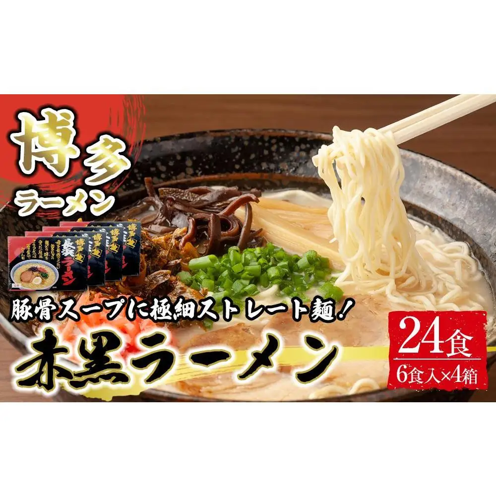 赤黒ラーメン6食×4箱 計24食 ( 豚骨ラーメン )