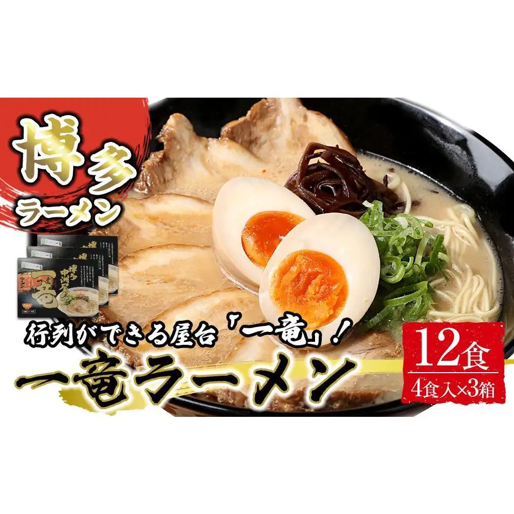 一竜ラーメンセット4食入×3箱 計12食 ( 豚骨ラーメン )