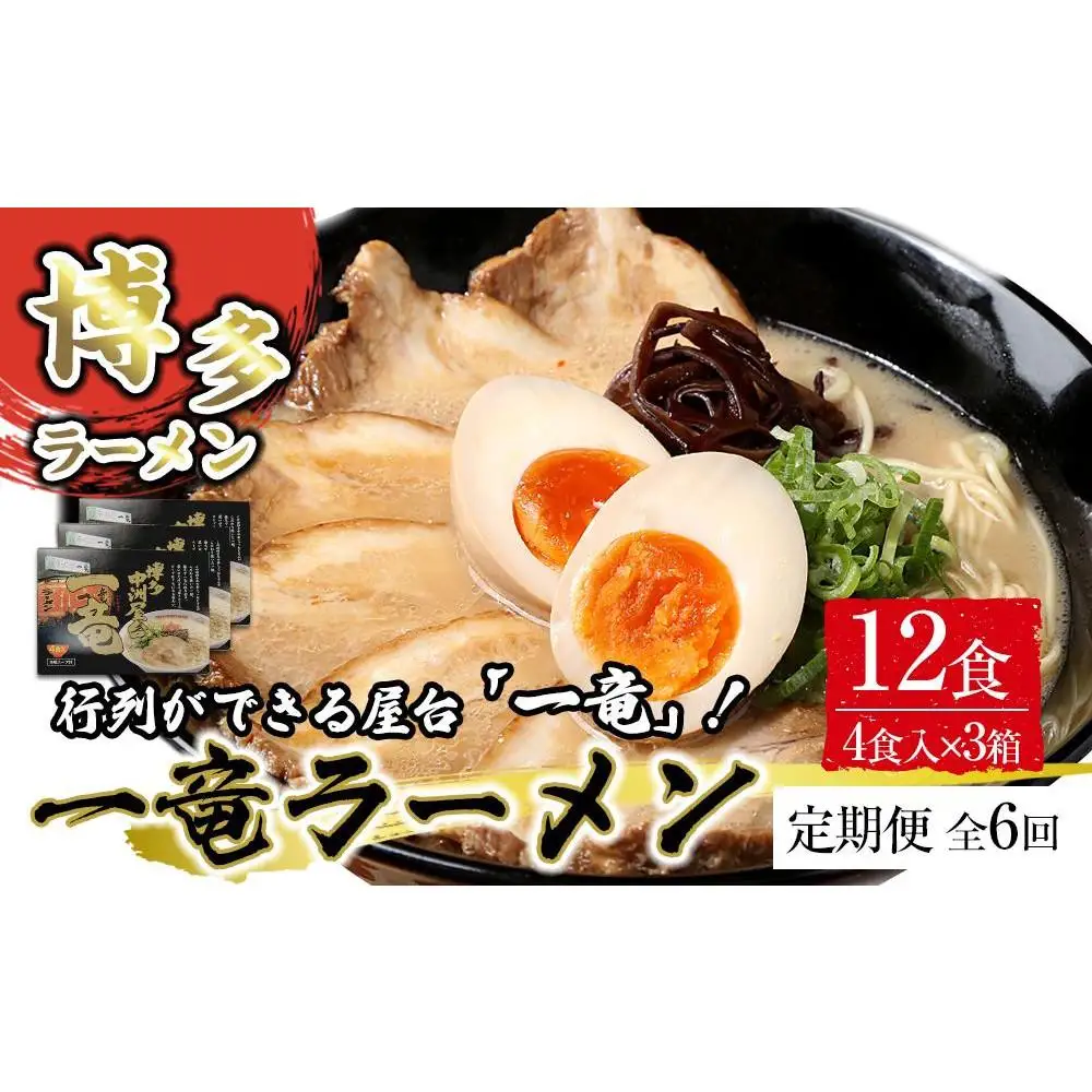 【定期便全6回/2ヶ月に1回お届け】一竜ラーメンセット4食入×3箱 計12食分 ( 豚骨ラーメン )