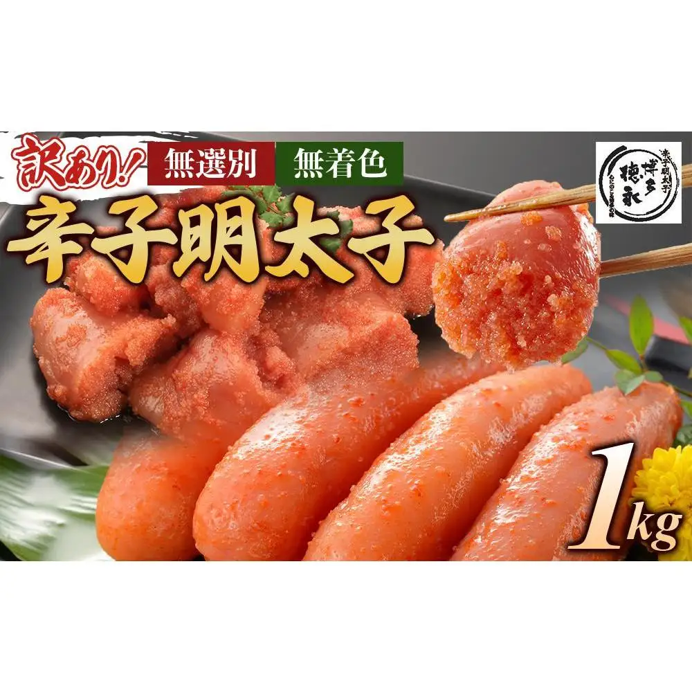 博多徳永　訳あり！　無選別（混合）　無着色辛子明太子1kg