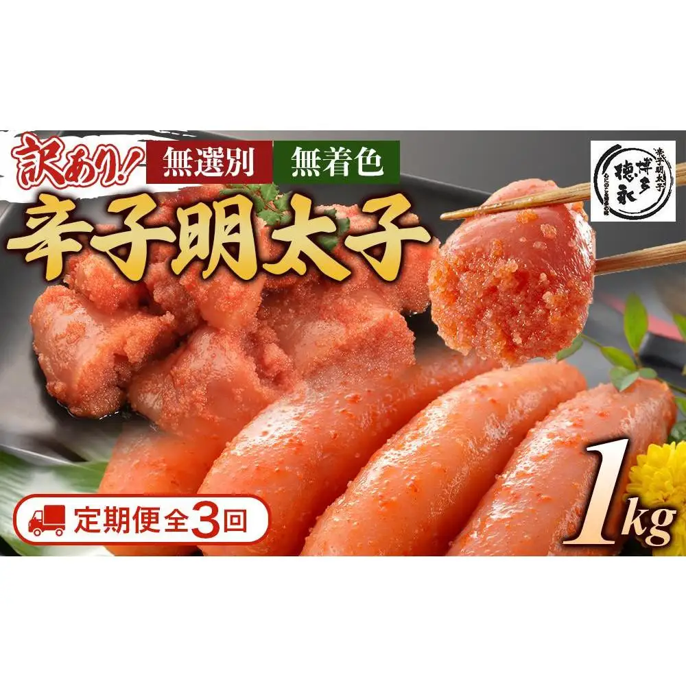 【定期便全3回/4ヶ月に1回お届け】博多徳永　訳あり！　無選別（混合）　無着色辛子明太子1kg