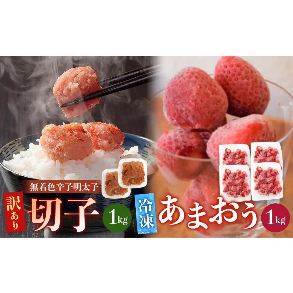 訳あり！辛子明太子（切子）1kg（500g×2個）と福岡県産冷凍あまおう1kg（250ｇ×4個）セット