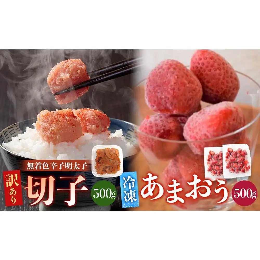 訳あり！辛子明太子（切子）500ｇと福岡県産冷凍あまおう500ｇ（250ｇ×2個）セット