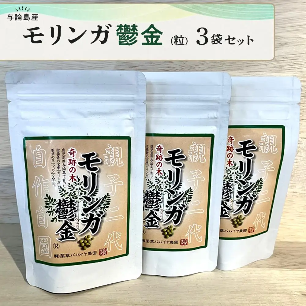 モリンガ鬱金（粒）3袋 セット