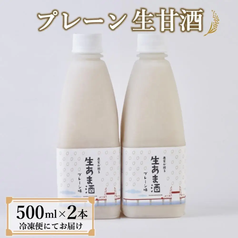 【期間限定配送】プレーン生甘酒 2本