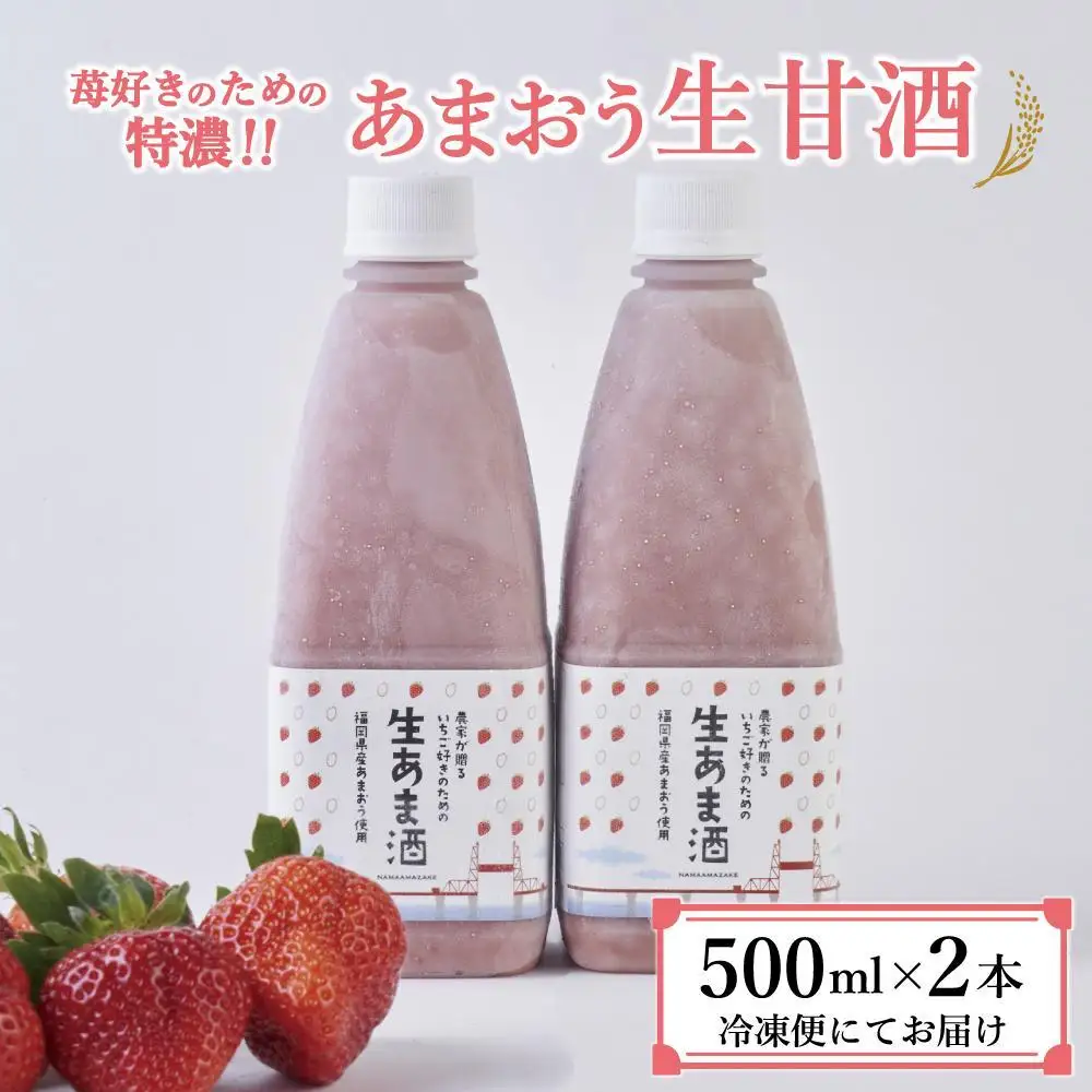 【期間限定配送】苺好きの為の特濃！！あまおう生甘酒 2本