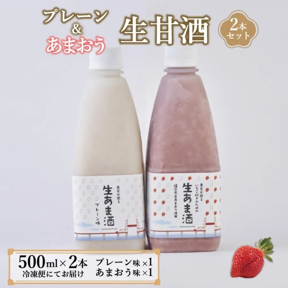 【期間限定配送】プレーン＆あまおう甘酒 2本セット