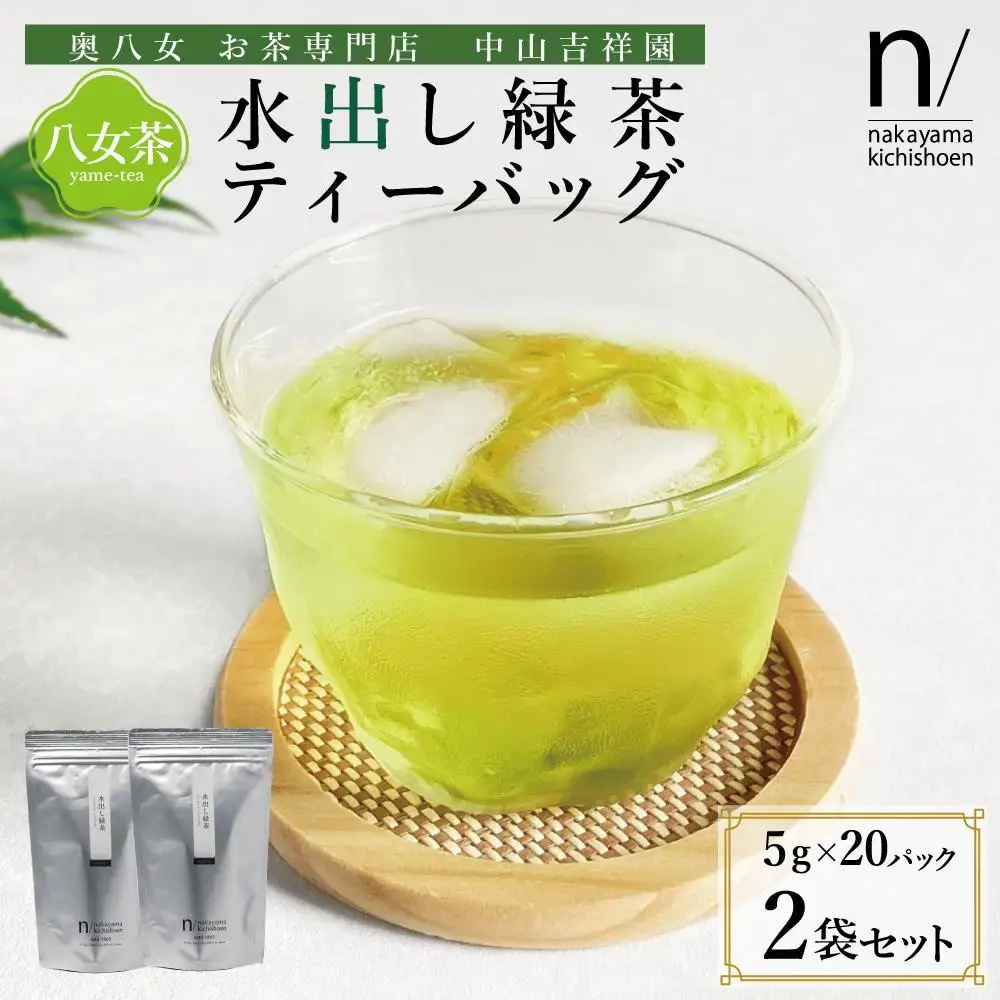 八女茶 水出し緑茶ティーバッグ(5g×20パック) 2袋セット
