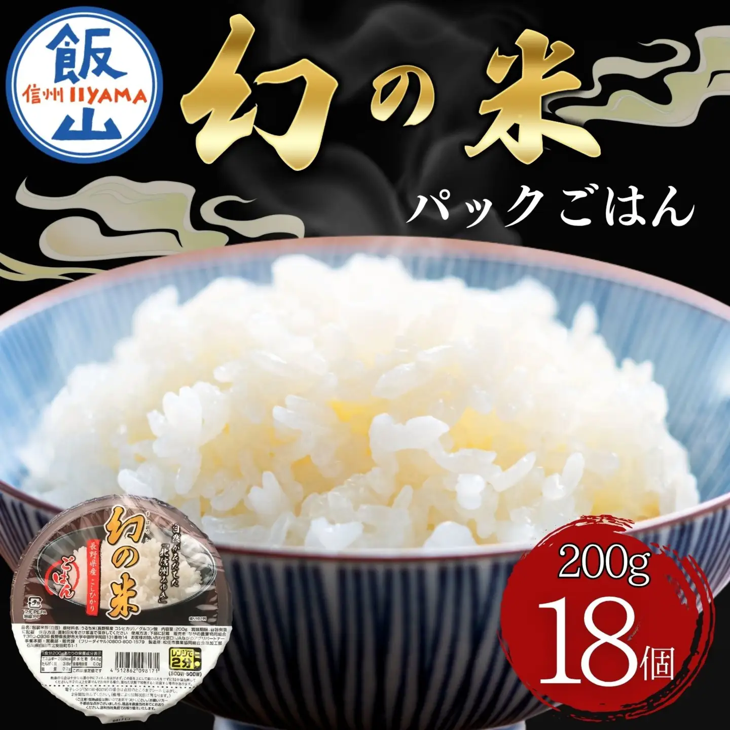 パックご飯 18個【長野県産コシヒカリ使用】（Ae-002）| パックご飯