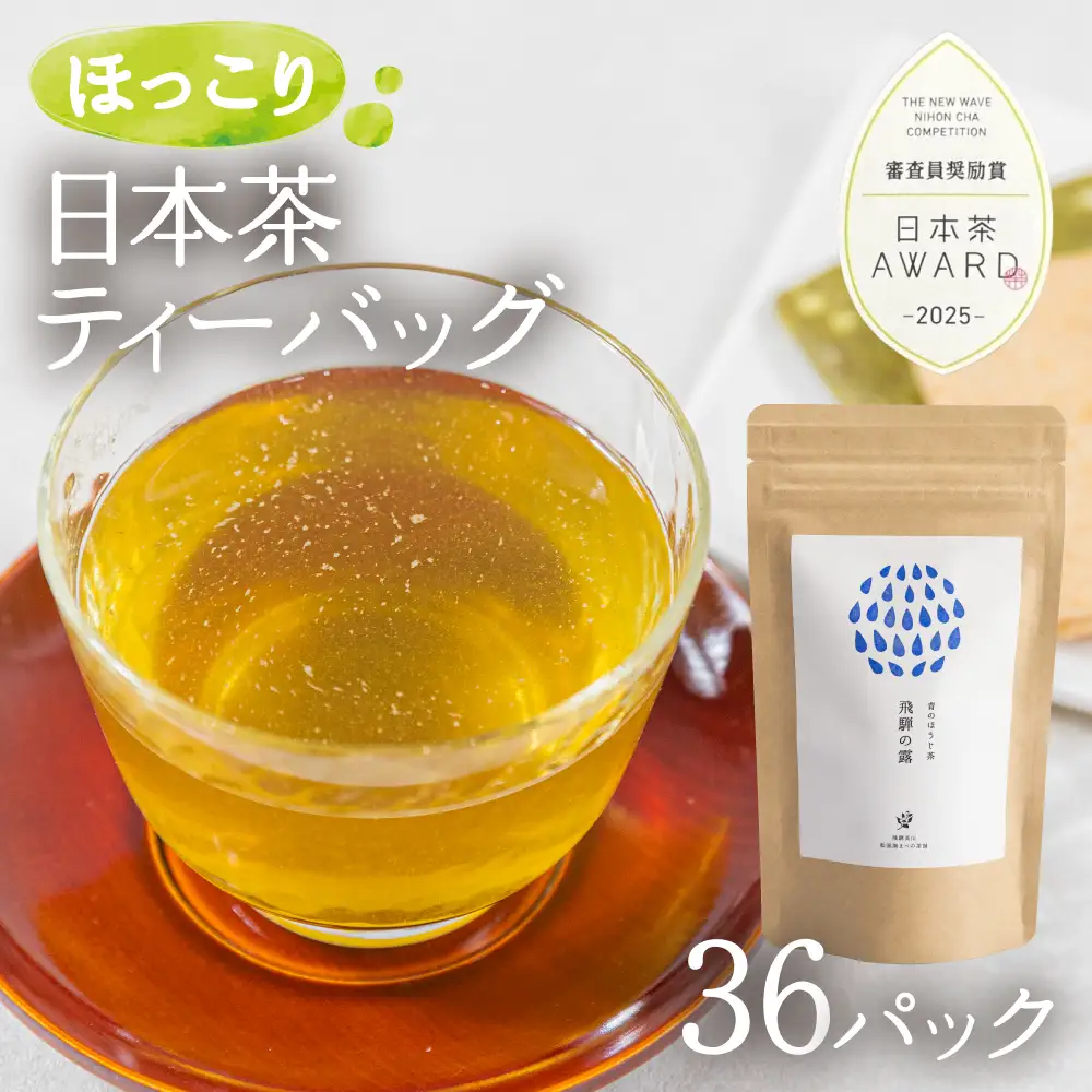 青のほうじ茶 飛騨の露 テトラティーバッグ（3g×12個入り×3袋）| コクのある味わい 飛騨の自然を感じる豊かな風味 お茶 ほうじ茶 ティーバッグ セット お土産 人気 松風園 まつの茶舗 BC008