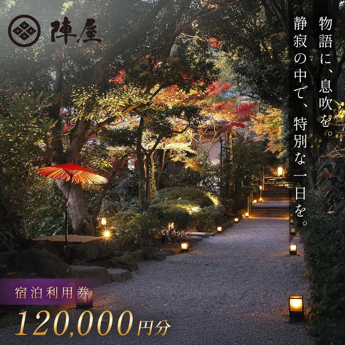 【元湯陣屋】 宿泊補助券 120,000円分 宿泊 観光 神奈川県
