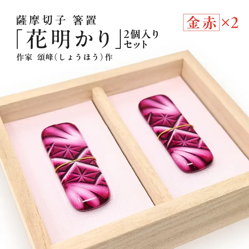 頌峰（しょうほう）作 ：薩摩切子 箸置 「 花明かり 」金赤・金赤 （ 2個入りセット ） K048-004_01