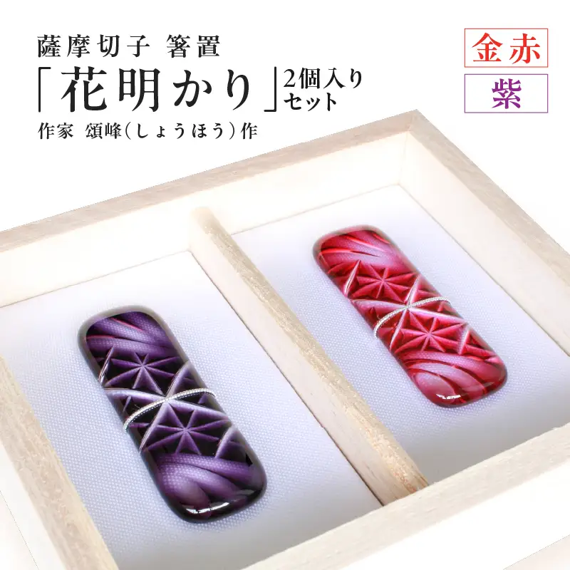 頌峰（しょうほう）作 ：薩摩切子 箸置 「 花明かり 」金赤・紫 （ 2個入りセット ） K048-004_02