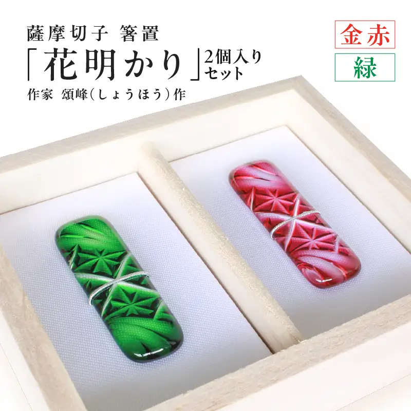 頌峰（しょうほう）作 ：薩摩切子 箸置 「 花明かり 」 金赤・緑 （ 2個入りセット ） K048-004_03