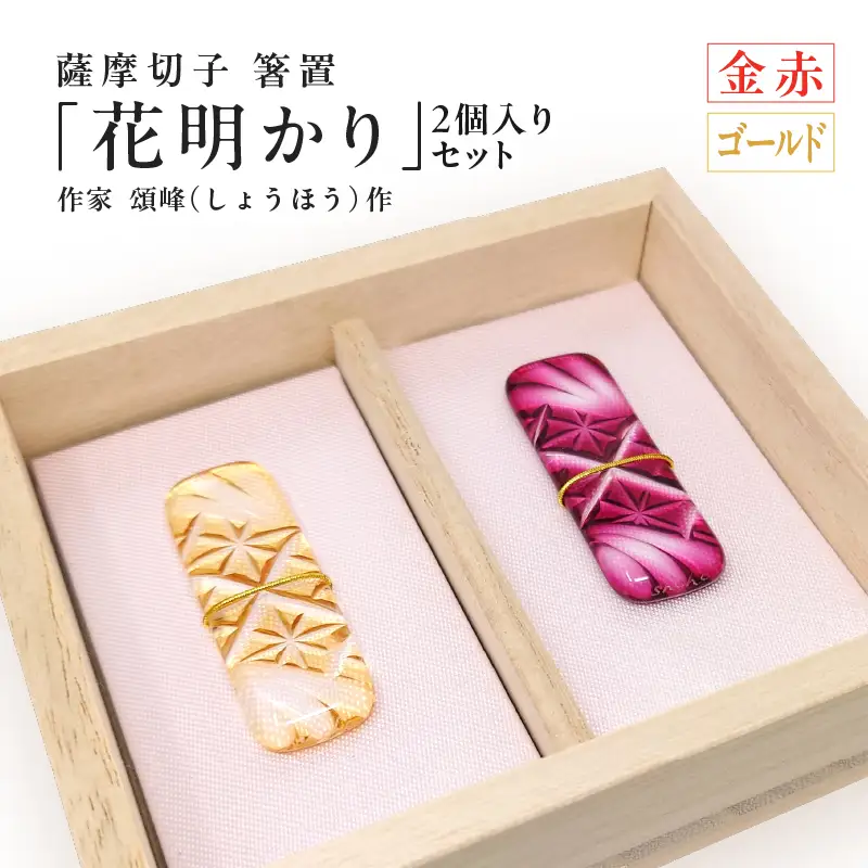 頌峰（しょうほう）作 ：薩摩切子 箸置 「 花明かり 」金赤・ゴールド （ 2個入りセット ） K048-004_04