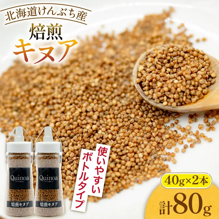 キヌア 焙煎キヌア 40g 2本 計80g