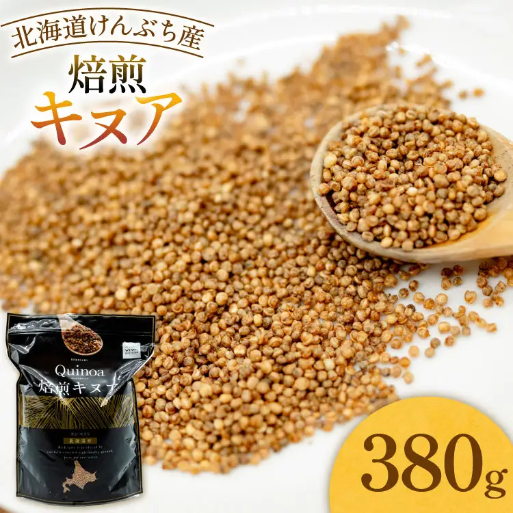 キヌア 焙煎キヌア 380g 1袋
