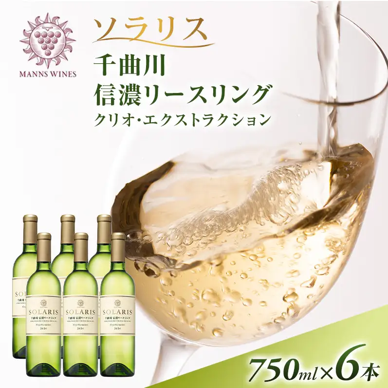 ワイン 千曲川 信濃リースリング クリオ・エクストラクション 750ml×6本 ワイン