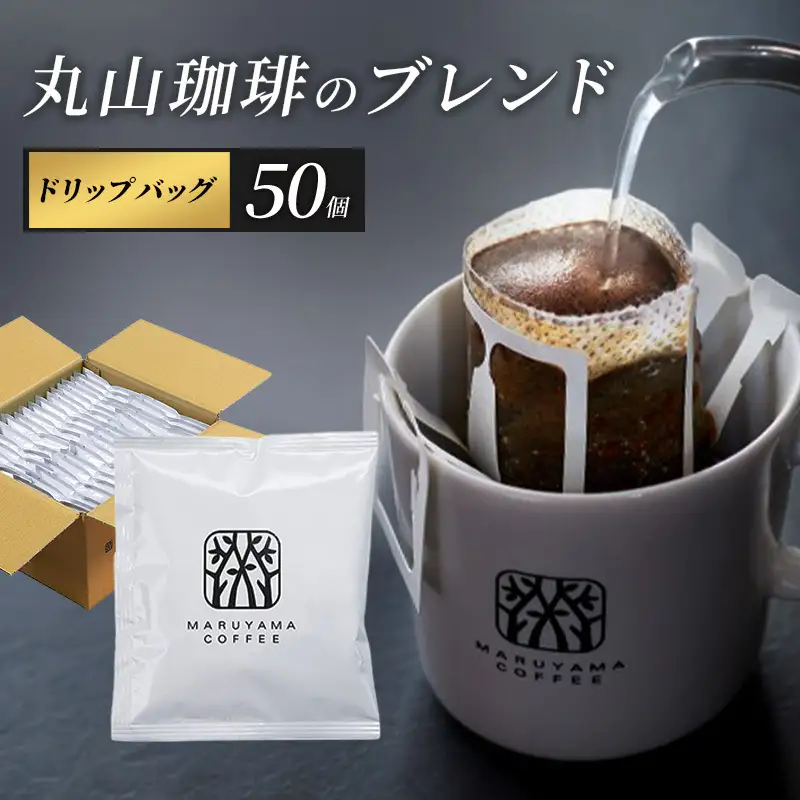 コーヒー 丸山珈琲のブレンド ドリップバッグ 50個入