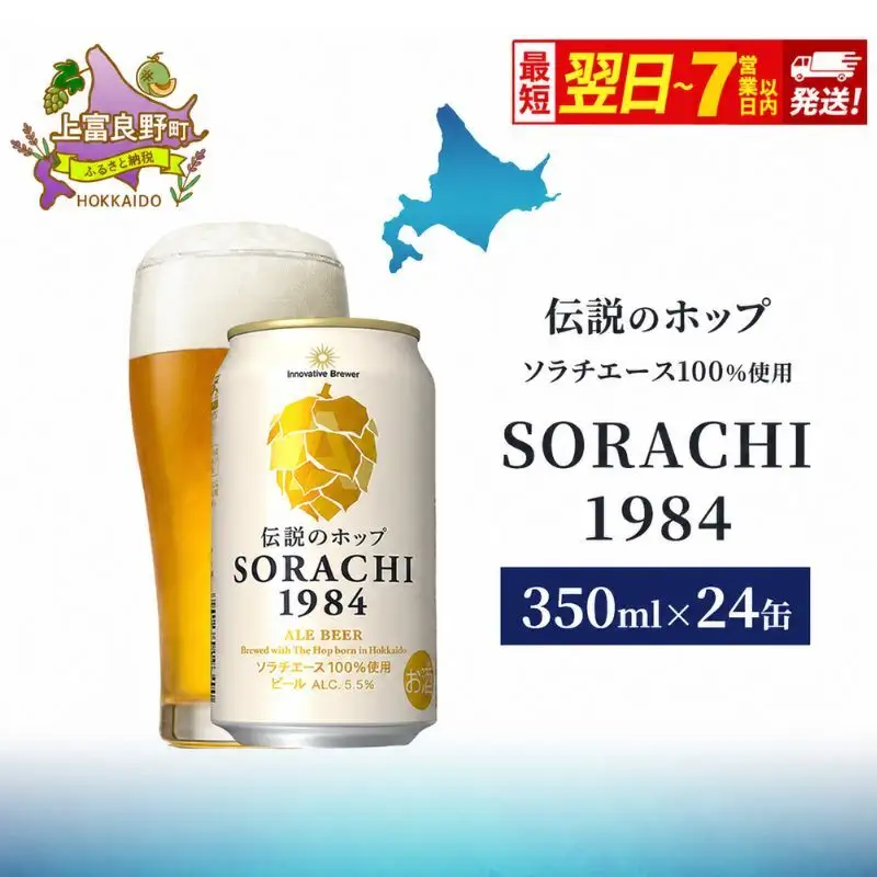 サッポロ SORACHI1984 ビール 350ml 24缶 最短翌日配送 