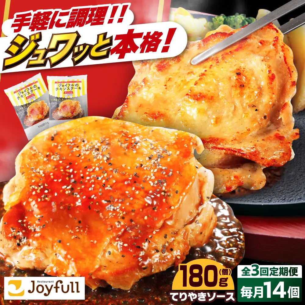 【全3回定期便】ジョイフル　チキンステーキ　14袋（てりやきソース・ペッパー付き） [ABAA081] 