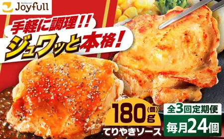【全3回定期便】ジョイフル　チキンステーキ　24袋（てりやきソース・ペッパー付き）） [ABAA083] 