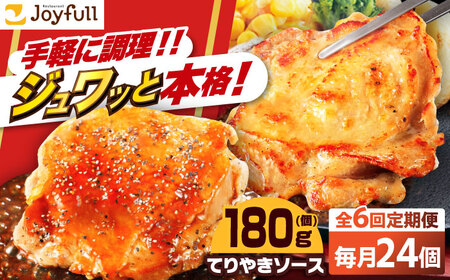 【全6回定期便】ジョイフル　チキンステーキ　24袋（てりやきソース・ペッパー付き）） [ABAA084] 