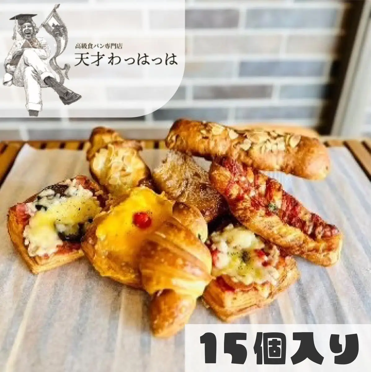 パン 備蓄 保存パン おまかせ色々小物パン15個セット(冷凍) 冷凍パン フランス産 バター デニッシュ クロワッサン