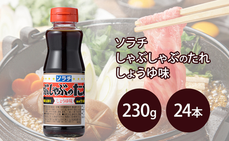 【大量 24本】 ソラチ しゃぶしゃぶのたれ しょうゆ味 230g 24本
