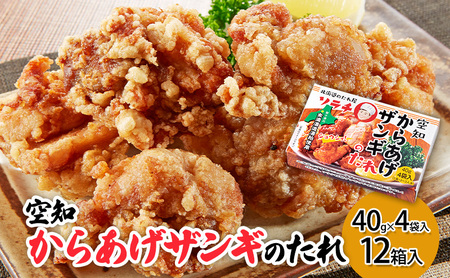 【12箱】空知からあげザンギのたれ(40g×4袋入) 12箱入り たれ タレ