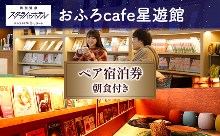 芦別温泉スターライトホテル ペア宿泊券 朝食付 北海道 芦別市 旅行 チケット