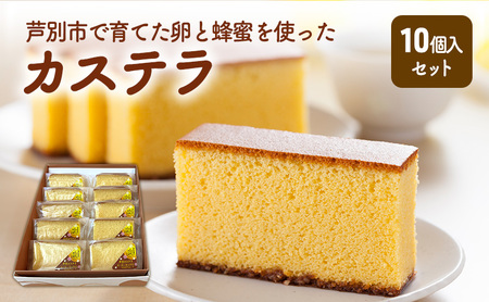 芦別カステラ 10個入 お土産 芦別カステラ ざらめ お菓子
