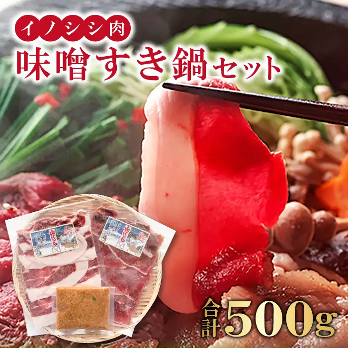 イノシシ肉 味噌すき鍋セット 約500g