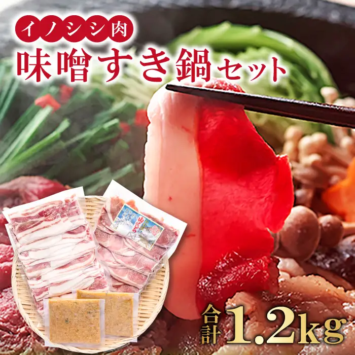 イノシシ肉 味噌すき鍋セット 約1.2kg