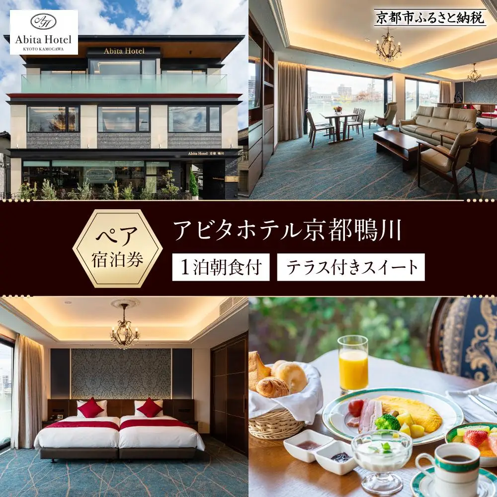 【アビタホテル京都鴨川】 1泊朝食付ペア宿泊券＜スイート＞ 