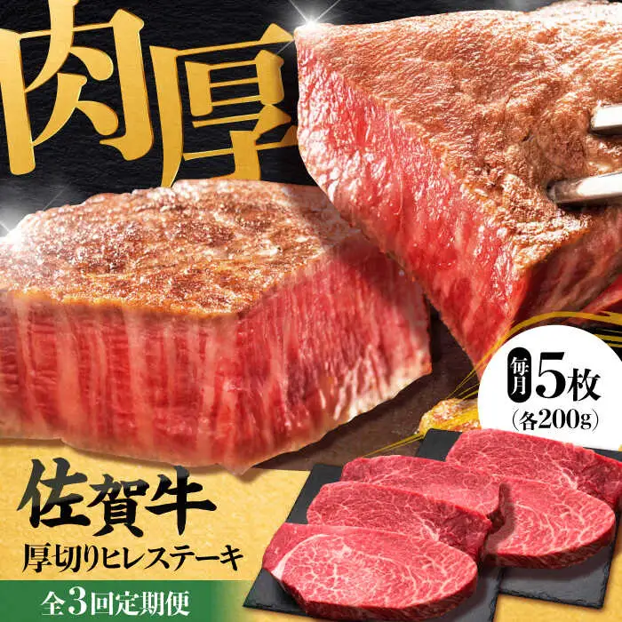 【全3回定期便】 佐賀牛厚切りヒレステーキ　200g×5枚 吉野ヶ里町/久田精肉店[FDN002]